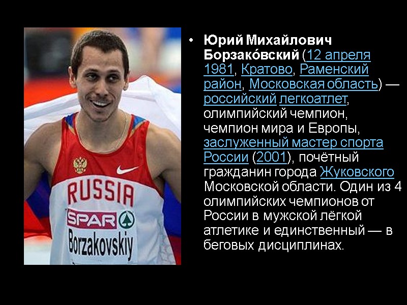 Юрий Михайлович Борзако́вский (12 апреля 1981, Кратово, Раменский район, Московская область) — российский легкоатлет,